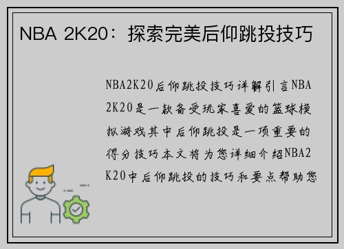 NBA 2K20：探索完美后仰跳投技巧