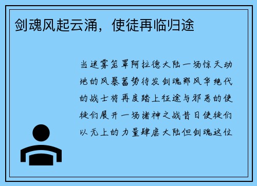 剑魂风起云涌，使徒再临归途
