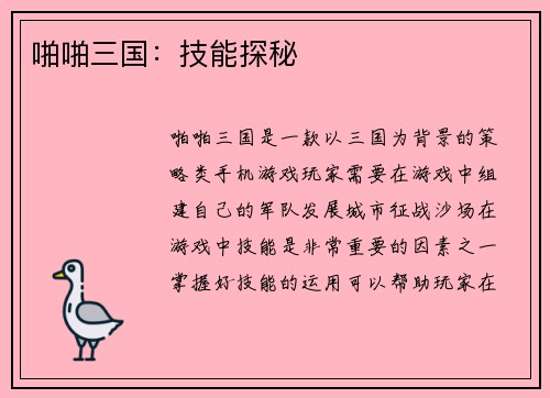 啪啪三国：技能探秘