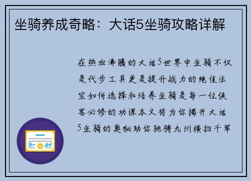 坐骑养成奇略：大话5坐骑攻略详解