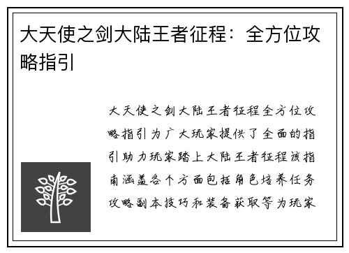 大天使之剑大陆王者征程：全方位攻略指引