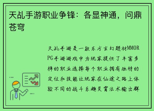 天乩手游职业争锋：各显神通，问鼎苍穹