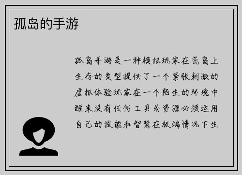 孤岛的手游
