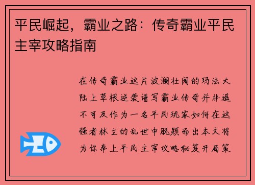 平民崛起，霸业之路：传奇霸业平民主宰攻略指南