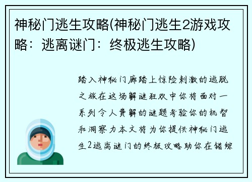 神秘门逃生攻略(神秘门逃生2游戏攻略：逃离谜门：终极逃生攻略)