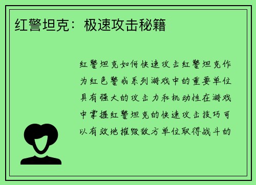 红警坦克：极速攻击秘籍