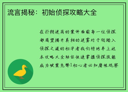 流言揭秘：初始侦探攻略大全