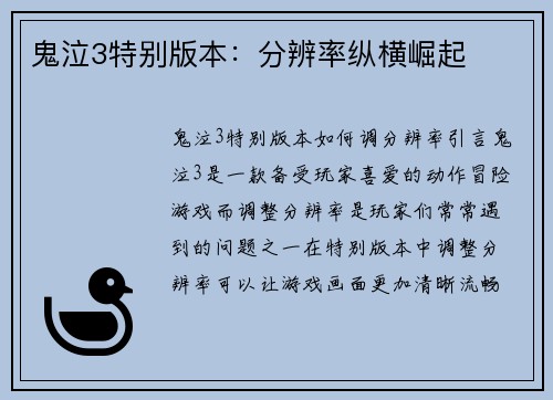 鬼泣3特别版本：分辨率纵横崛起