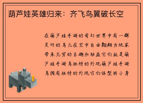 葫芦娃英雄归来：齐飞鸟翼破长空